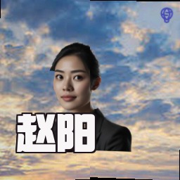 赵阳