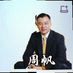 周帆